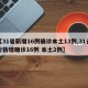 【31省新增16例确诊本土13例,31省份新增确诊16例 本土2例】