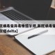 【新冠病毒变异毒株德尔塔,新冠病毒变异毒株德尔塔delta】