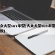 大众大型suv车型(大众大型suv车型有几款)