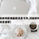 【河南郑州疫情最新消息今天,河南郑州疫情最新消息通报】