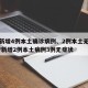 辽宁新增4例本土确诊病例、2例本土无症状/辽宁新增2例本土病例3例无症状