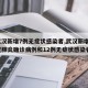 【武汉新增7例无症状感染者,武汉新增3例新冠肺炎确诊病例和12例无症状感染者】