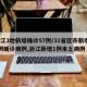 浙江3地新增确诊57例/31省区市新增55例确诊病例,浙江新增1例本土病例