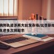 北京病例轨迹涉两大批发市场/北京新增病例行程轨迹多次到超市