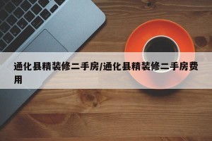 通化县精装修二手房/通化县精装修二手房费用