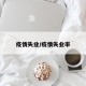 疫情失业/疫情失业率