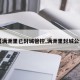 【满洲里已封城管控,满洲里封城公告】