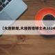 【大连新增,大连新增硕士点2024】