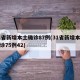 31省新增本土确诊87例(31省新增本土确诊75例42)