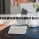 香港疫情最新(香港疫情最新消息2024年)