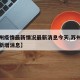 【苏州疫情最新情况最新消息今天,苏州疫情最新新增消息】