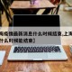 【上海疫情最新消息什么时候结束,上海疫情大概什么时候能结束】