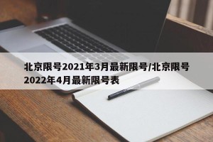 北京限号2021年3月最新限号/北京限号2022年4月最新限号表