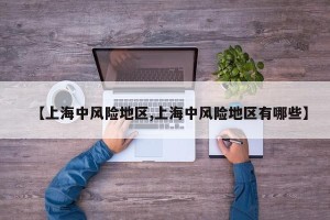 【上海中风险地区,上海中风险地区有哪些】