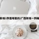 广西新增1例是哪里的/广西新增一例确诊病例