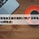 广东新增本土确诊病例17例(广东新增本土确诊10例轨迹)