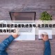 【北京新增感染者轨迹发布,北京新增感染者轨迹发布时间】