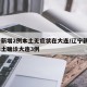 辽宁新增2例本土无症状在大连/辽宁新增5例本土确诊大连3例