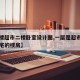 【一楼超市二楼卧室设计图,一层是超市二层是住宅的楼房】