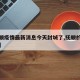 【抚顺疫情最新消息今天封城了,抚顺的疫情情况】