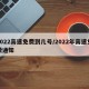 2022高速免费到几号/2022年高速免费通知