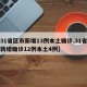 【31省区市新增13例本土确诊,31省区市新增确诊12例本土4例】