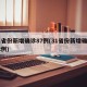 31省份新增确诊87例(31省份新增确诊12例)
