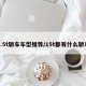 1.5t轿车车型推荐/15t都有什么轿车