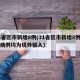 31省区市新增8例(31省区市新增8例确诊病例均为境外输入)