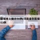 河南新增本土确诊56例/河南省份新增本土确诊53例