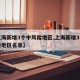 【上海新增3个中风险地区,上海新增3个中风险地区名单】