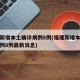 福建新增本土确诊病例8例(福建新增本土确诊病例8例最新消息)