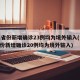 31省份新增确诊23例均为境外输入(31省份新增确诊20例均为境外输入)