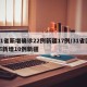31省新增确诊22例新疆17例/31省区市新增10例新疆