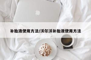 补胎液使用方法/沃尔沃补胎液使用方法