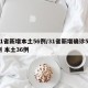 31省新增本土56例/31省新增确诊52例 本土36例