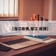 【潜江疫情,潜江 疫情】