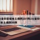 31省份新增本土病例107例/31省份新增本土病例98例