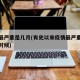 疫情最严重是几月(有史以来疫情最严重的是什么时候)