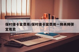 保时捷卡宴费用/保时捷卡宴费用一降再降便宜甩卖