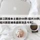 【浙江新增本土确诊44例:绍兴38例,浙江绍兴新冠病毒最新消息今天】