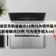 31省区市新增确诊14例均为境外输入(31省新增确诊10例 均为境外输入cn)