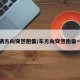 车辆方向突然跑偏/车方向突然跑偏一下