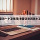 主卧室改一个卫生间(主卧卫生间改小卫生间)
