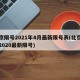 北京限号2021年4月最新限号表(北京限号2020最新限号)