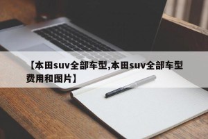 【本田suv全部车型,本田suv全部车型费用和图片】