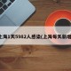 上海1天5982人感染(上海每天新增)