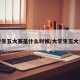 大学生五大赛是什么时候/大学生五大竞赛