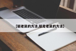 【驱老鼠的方法,驱走老鼠的方法】