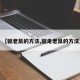【驱老鼠的方法,驱走老鼠的方法】